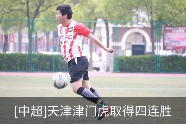 [中超]天津津门虎取得四连胜